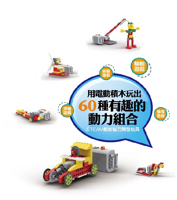 用電動積木玩出60種有趣的動力組合 (預計五月初至五月中供貨)